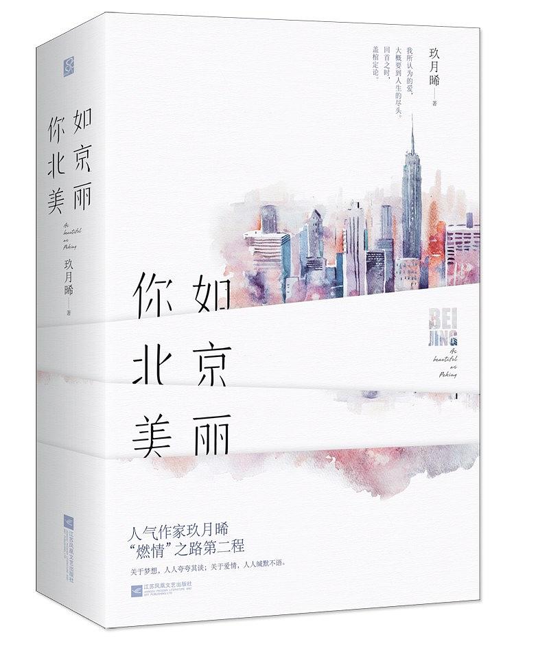 你比北京美丽完整版全文免费阅读